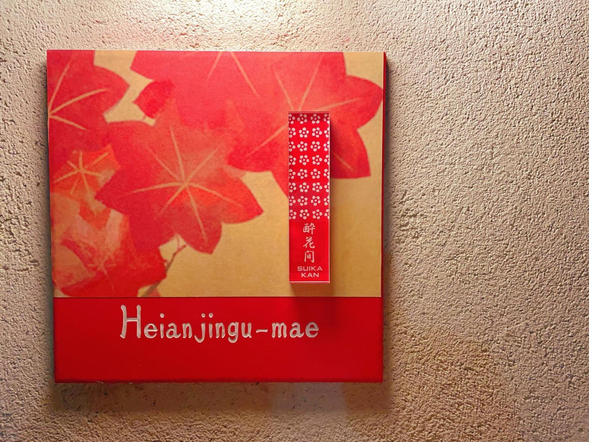 Suikakan Heianjingumae 酔花間 Kyoto Bagian luar foto